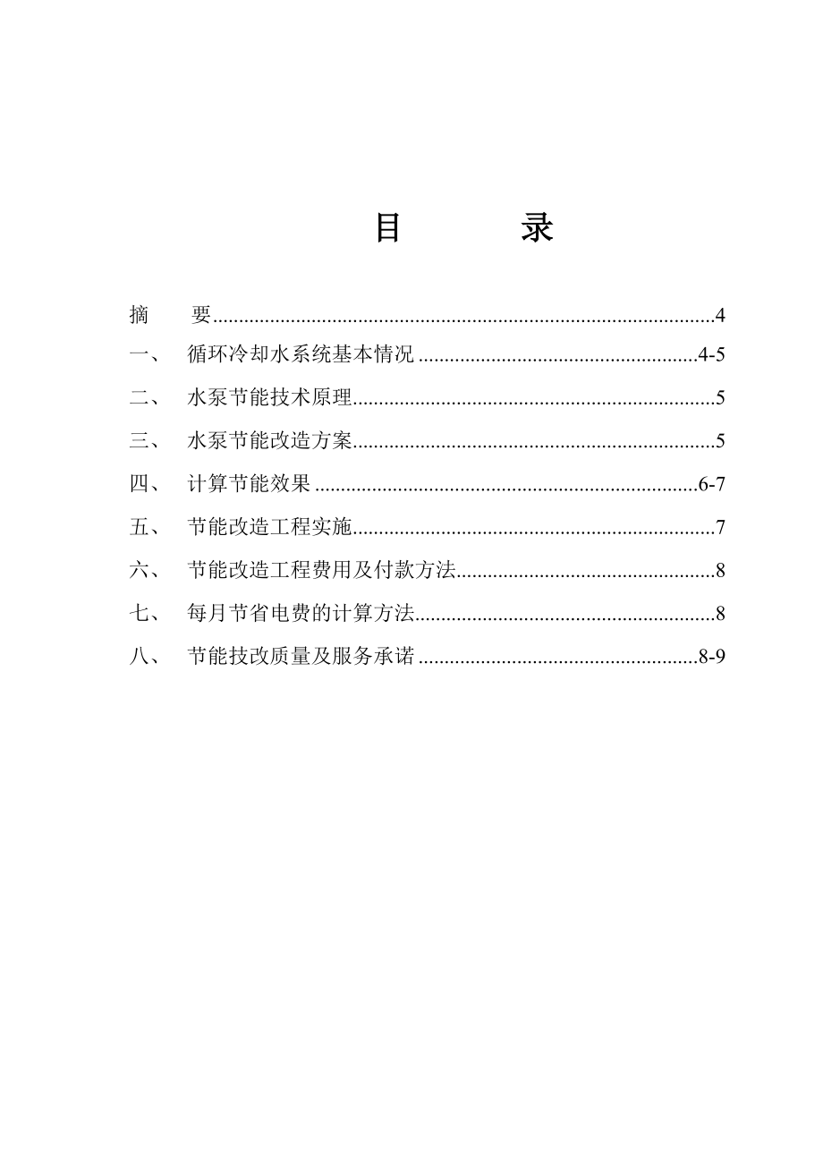 制钠厂循环水泵系统能耗分析报告.doc_第3页