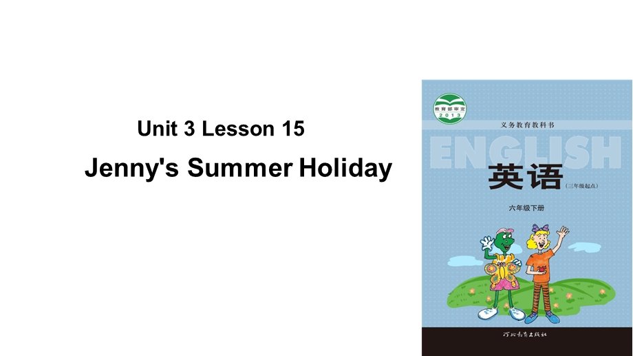 六年级下册英语ppt课件-Unit-3-Lesson-15-Jennys-Summer-Holiday｜冀.ppt_第1页