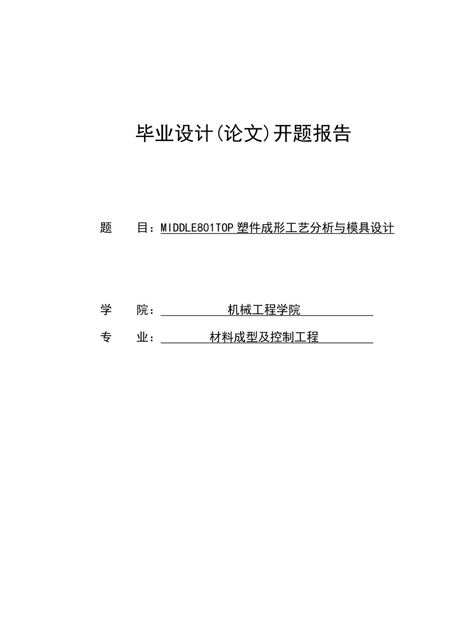 塑件成形工艺分析与模具设计开题报告.doc_第1页