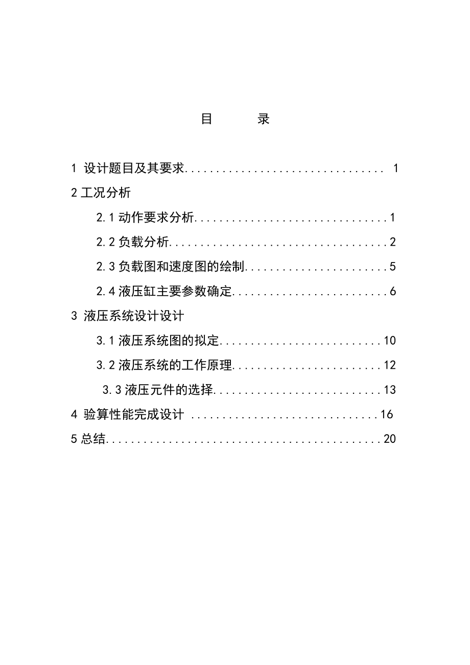 专用钻床液压系统设计.doc_第1页