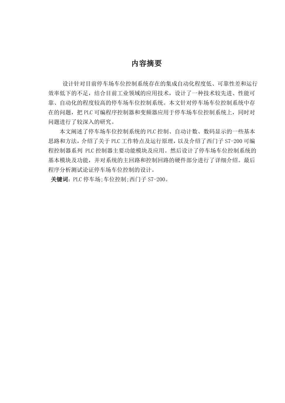 毕业设计 基于PLC控制的停车场车位控制系统.doc_第2页