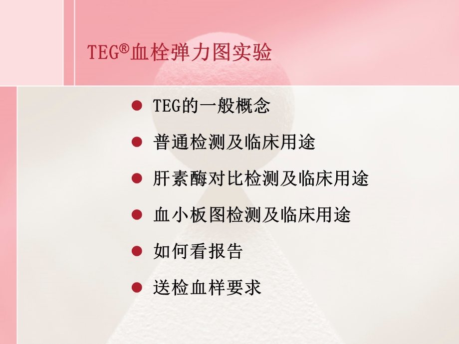 TEG血栓弹力图实验--填补国内凝血检验空白课件.ppt_第3页