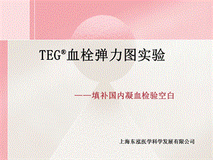 TEG血栓弹力图实验--填补国内凝血检验空白课件.ppt