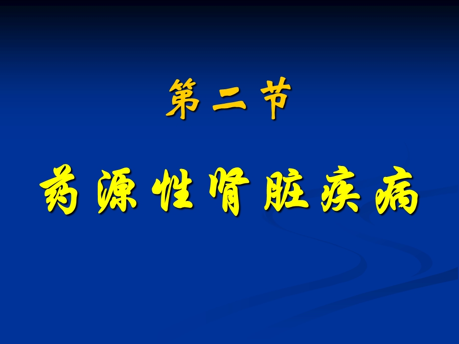 药源性肾脏疾病 课件.ppt_第1页