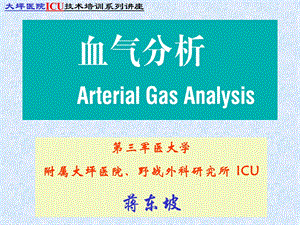 血气分析讲座(重庆市ICU护士培训班)_课件.ppt