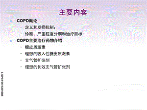 copd诊治进展ppt课件.ppt