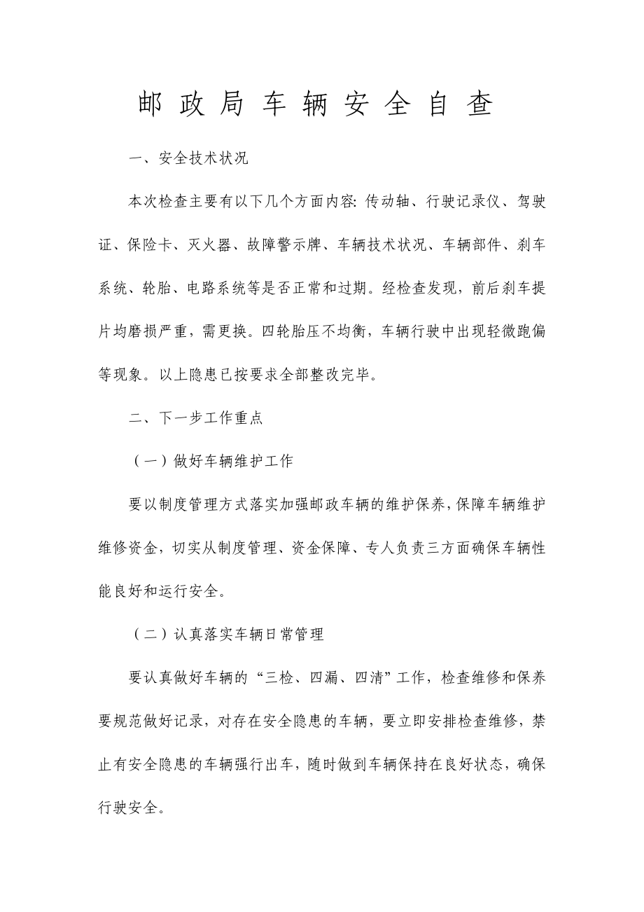 邮政车辆自查报告.doc_第1页