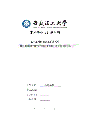 基于单片机的家庭防盗系统的设计终稿.doc