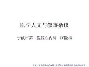 医学人文与叙事解析课件.ppt