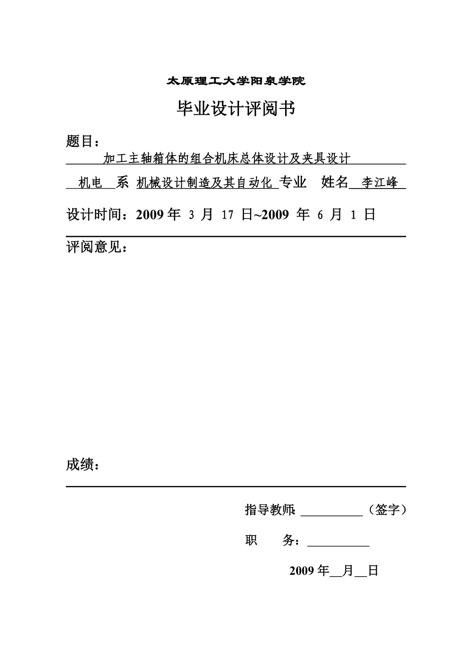 毕业设计（论文）加工主轴箱体的组合机床总体设计及夹具设计.doc_第2页