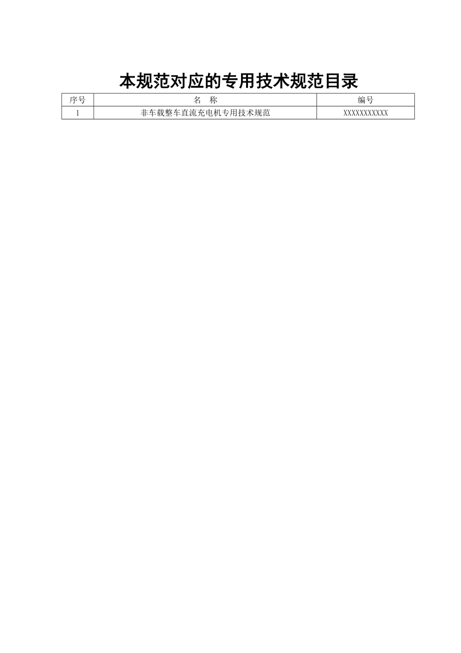 非车载整车直流充电机通用技术规范招标 .doc_第2页