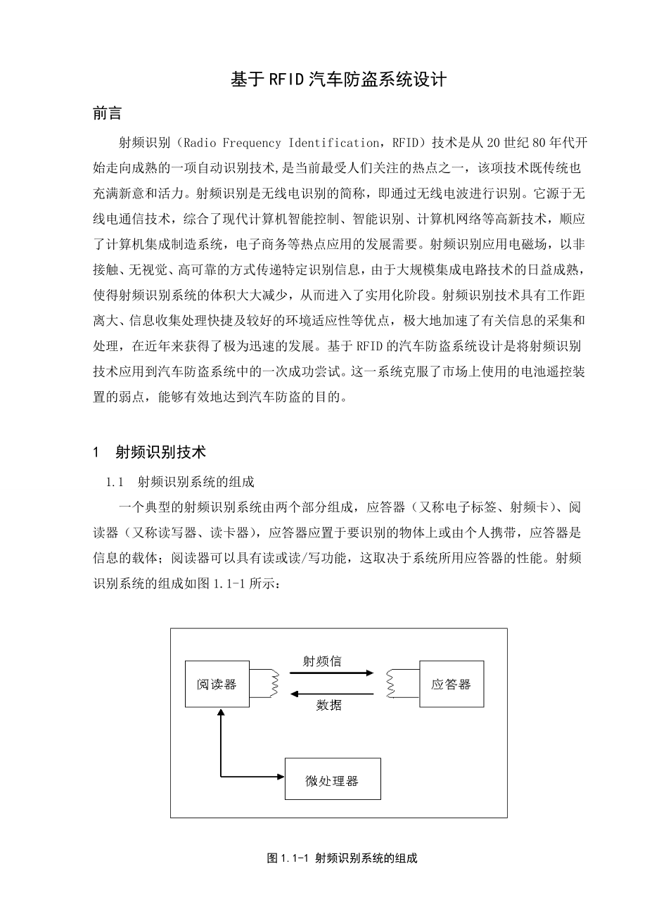 毕业设计（论文）基于射频识别技术(RFID)的汽车防盗系统设计.doc_第2页