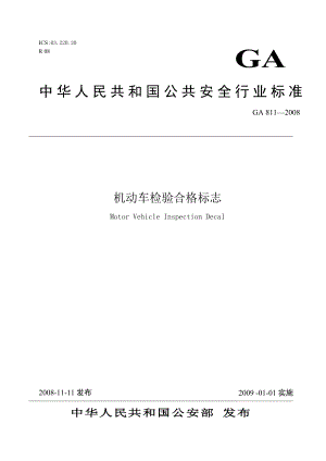 机动车检验合格标志的分类、规格及适用范围.doc