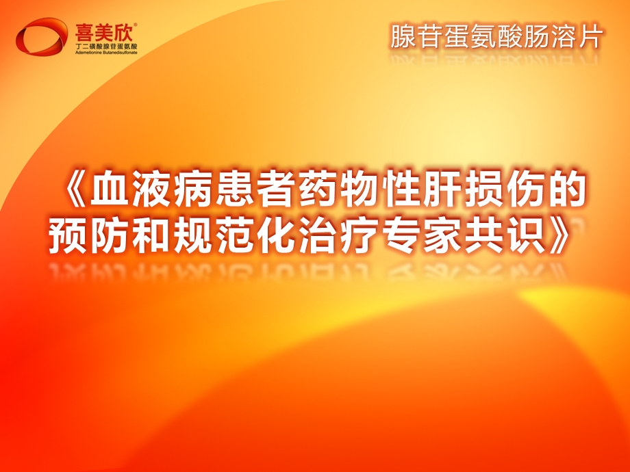 血液病患者药物性肝损伤的预防和规范化治疗专家共识2016课件.ppt_第1页