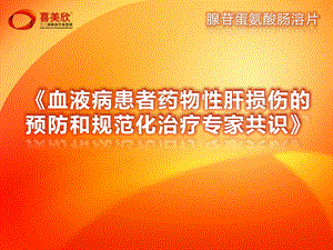 血液病患者药物性肝损伤的预防和规范化治疗专家共识2016课件.ppt