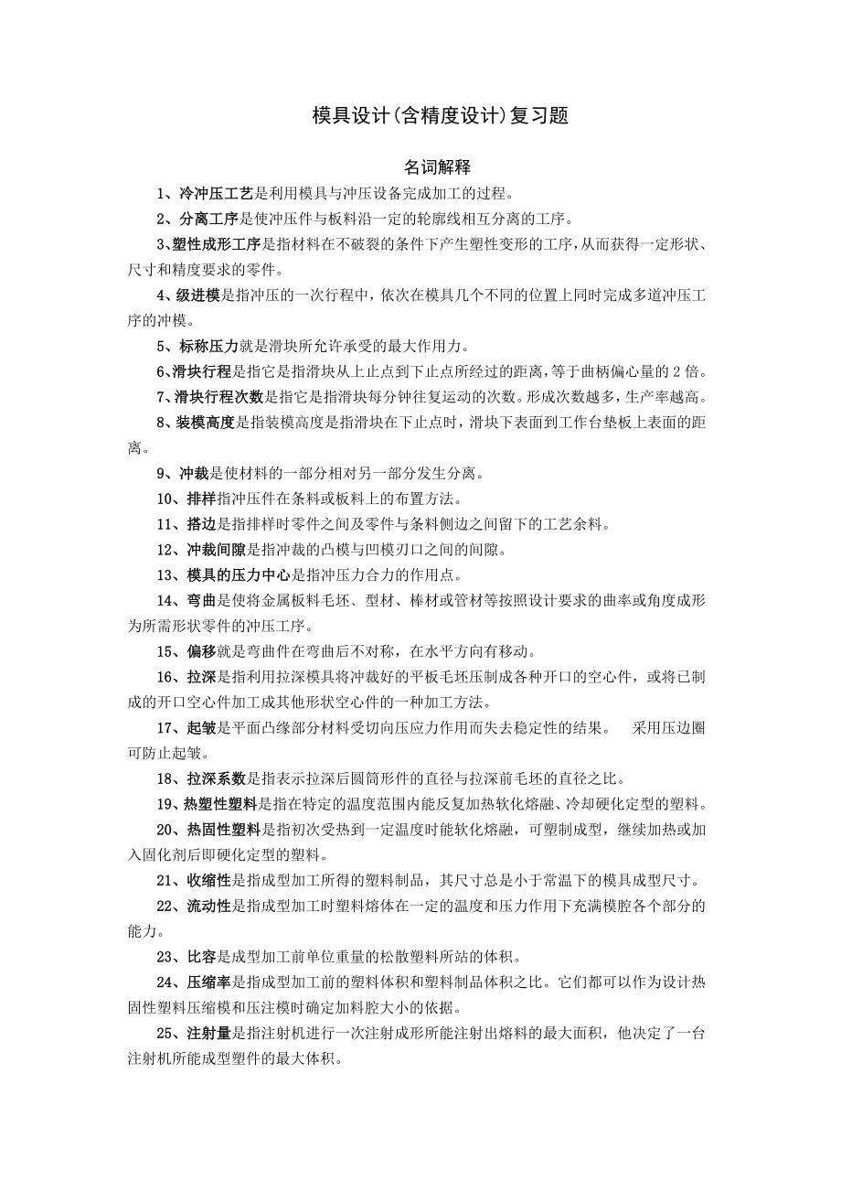 模具设计(含精度设计)复习题[1].doc_第1页