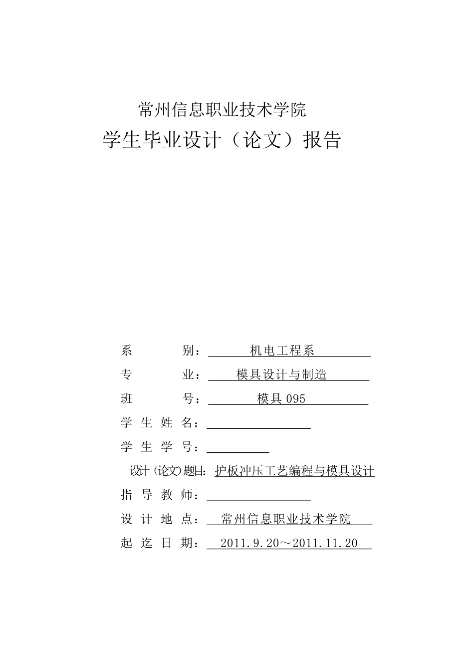 毕业设计（论文）护板冲压工艺编制及模具设计.doc_第1页