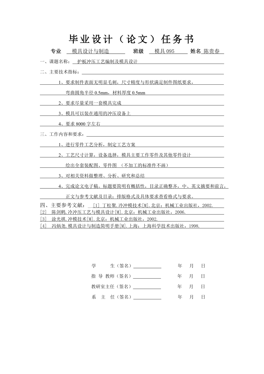 毕业设计（论文）护板冲压工艺编制及模具设计.doc_第2页