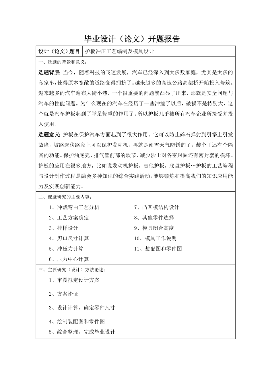 毕业设计（论文）护板冲压工艺编制及模具设计.doc_第3页