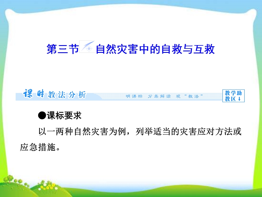 自然灾害中的自救与互救ppt课件（人教版选修5）.ppt_第1页