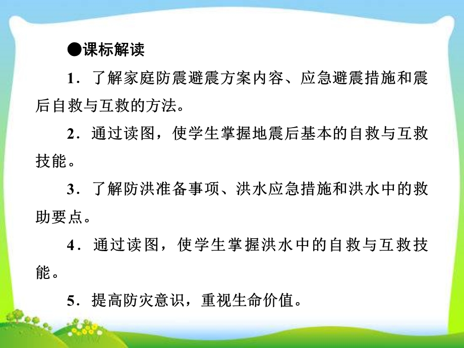 自然灾害中的自救与互救ppt课件（人教版选修5）.ppt_第2页