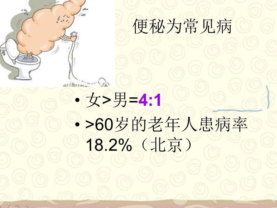 项目四模块六便秘 课件.ppt_第3页