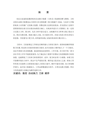 毕业设计（论文）数控机床自动换刀装置（刀库式）的故障诊断与维修.doc