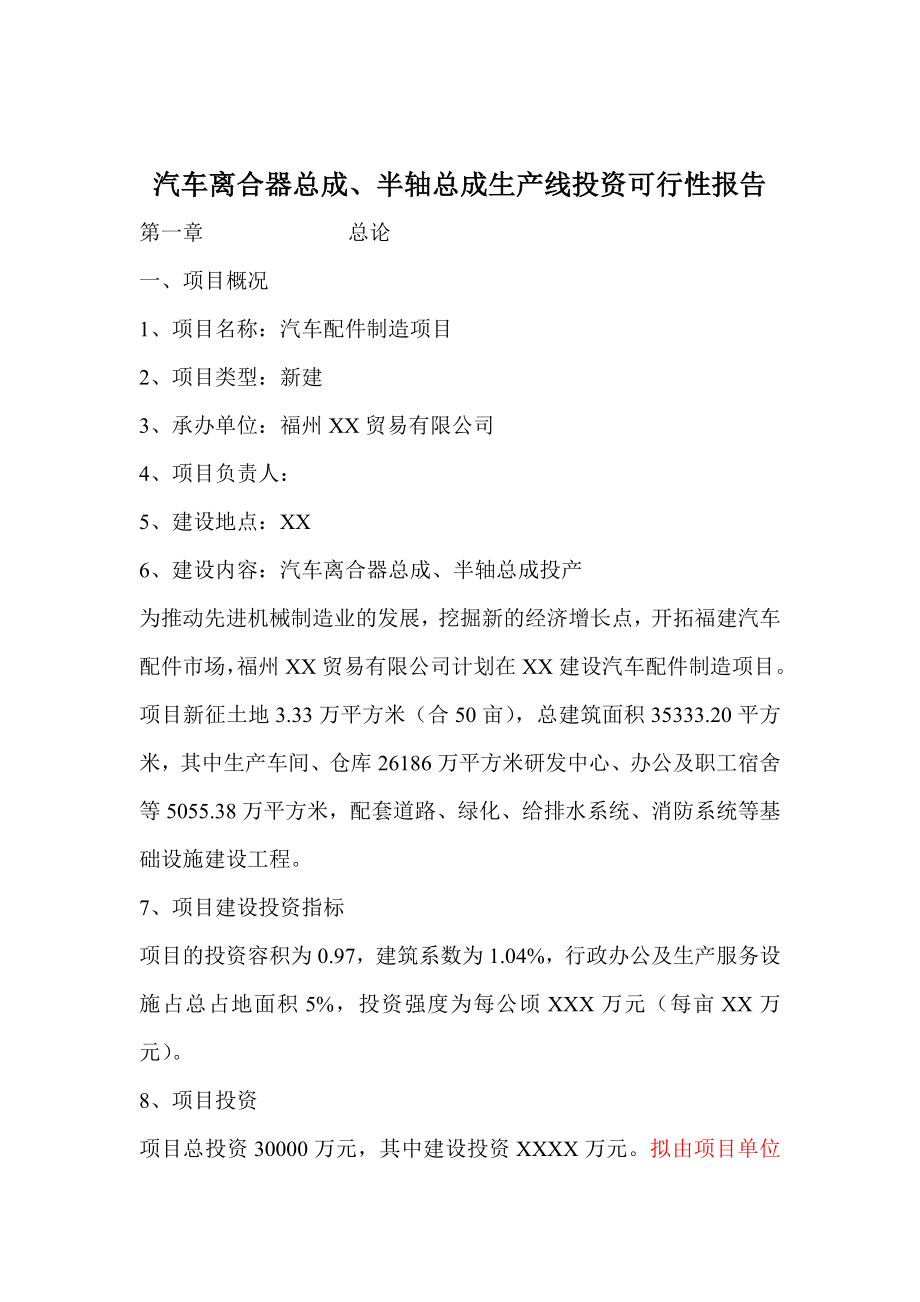 汽车离合器总成、半轴总成生产线投资可行性研究报告.doc_第1页