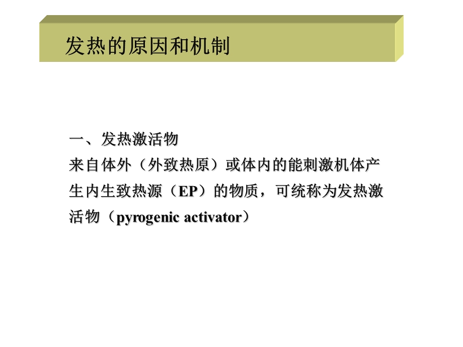 发热医学ppt课件.ppt_第3页