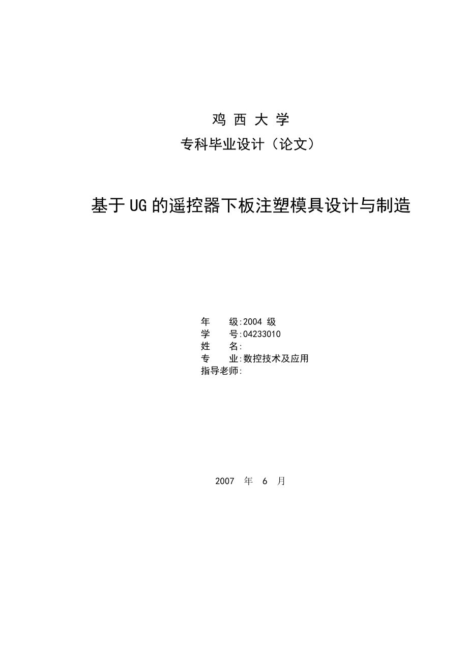 毕业设计（论文）基于UG的遥控器下板注塑模具设计与制造.doc_第1页