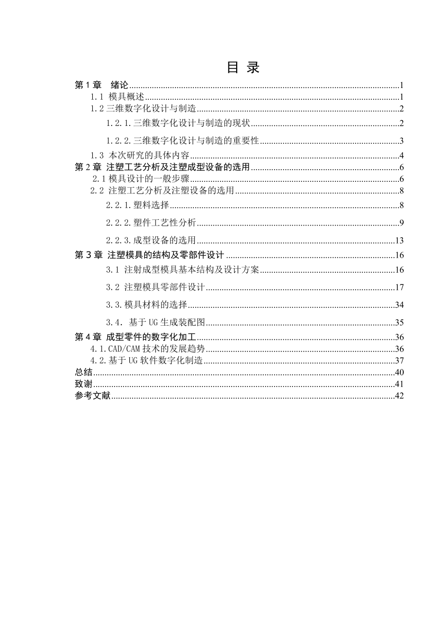 毕业设计（论文）基于UG的遥控器下板注塑模具设计与制造.doc_第3页