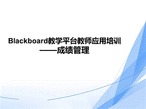 Blackboard教学平台教师应用培训成绩管理课件.ppt