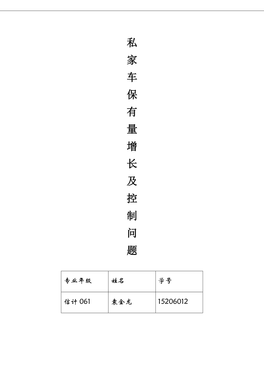 全国数学建模竞赛校内选拔赛论文——汽车保有量问题.doc_第1页