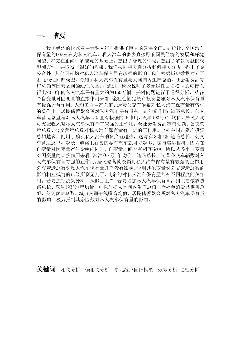 全国数学建模竞赛校内选拔赛论文——汽车保有量问题.doc_第2页