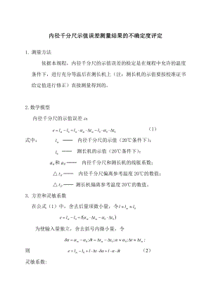 内径千分尺测量不确定度分析.doc