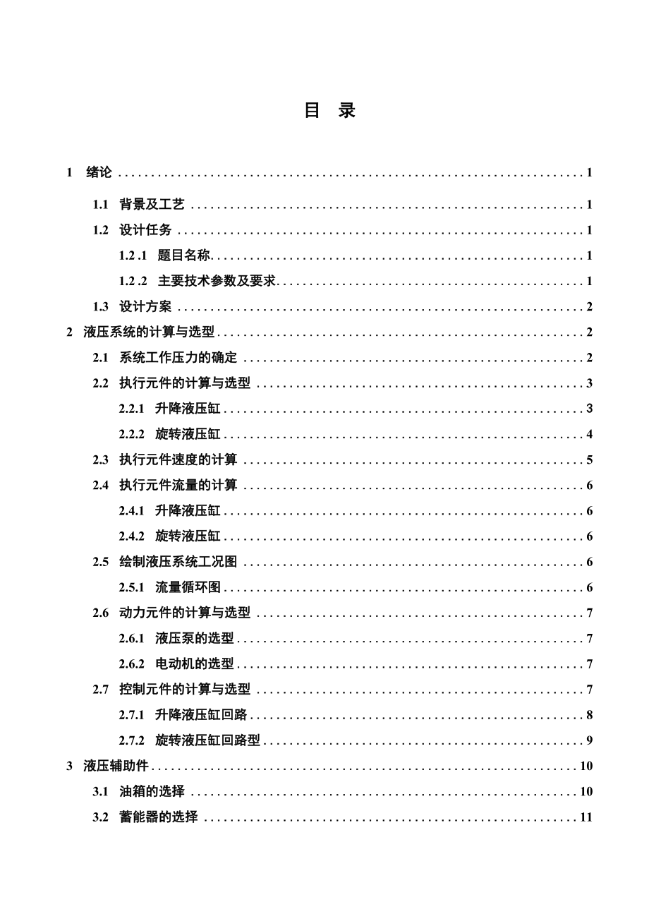 武钢一炼钢连铸切割小车液压系统设计 毕业设计.doc_第3页