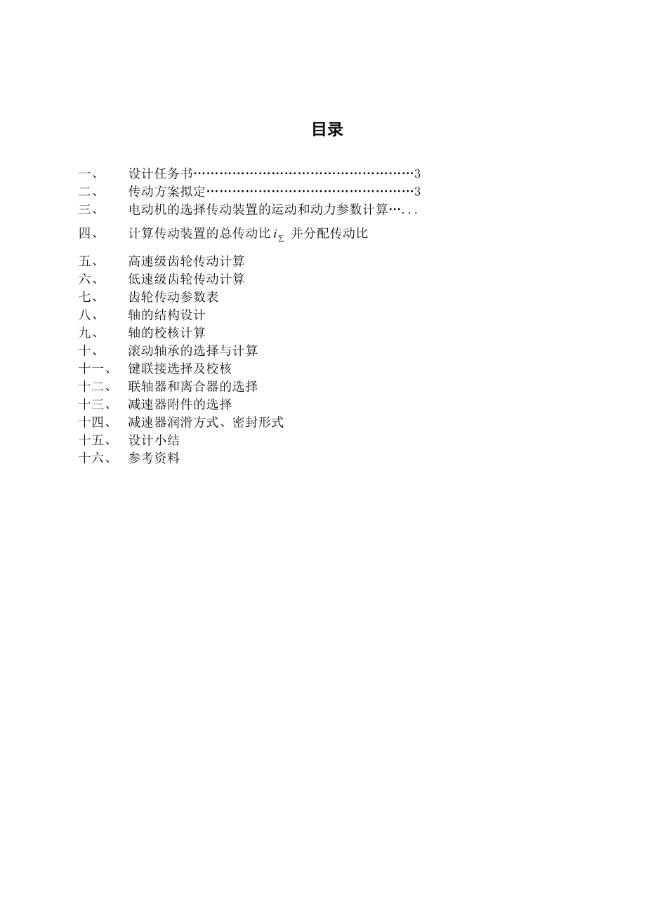 机电工程专业减速器课程设计.doc_第2页