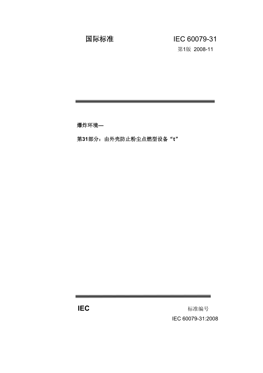 IEC6007931：第1版（外壳粉尘） .doc_第1页