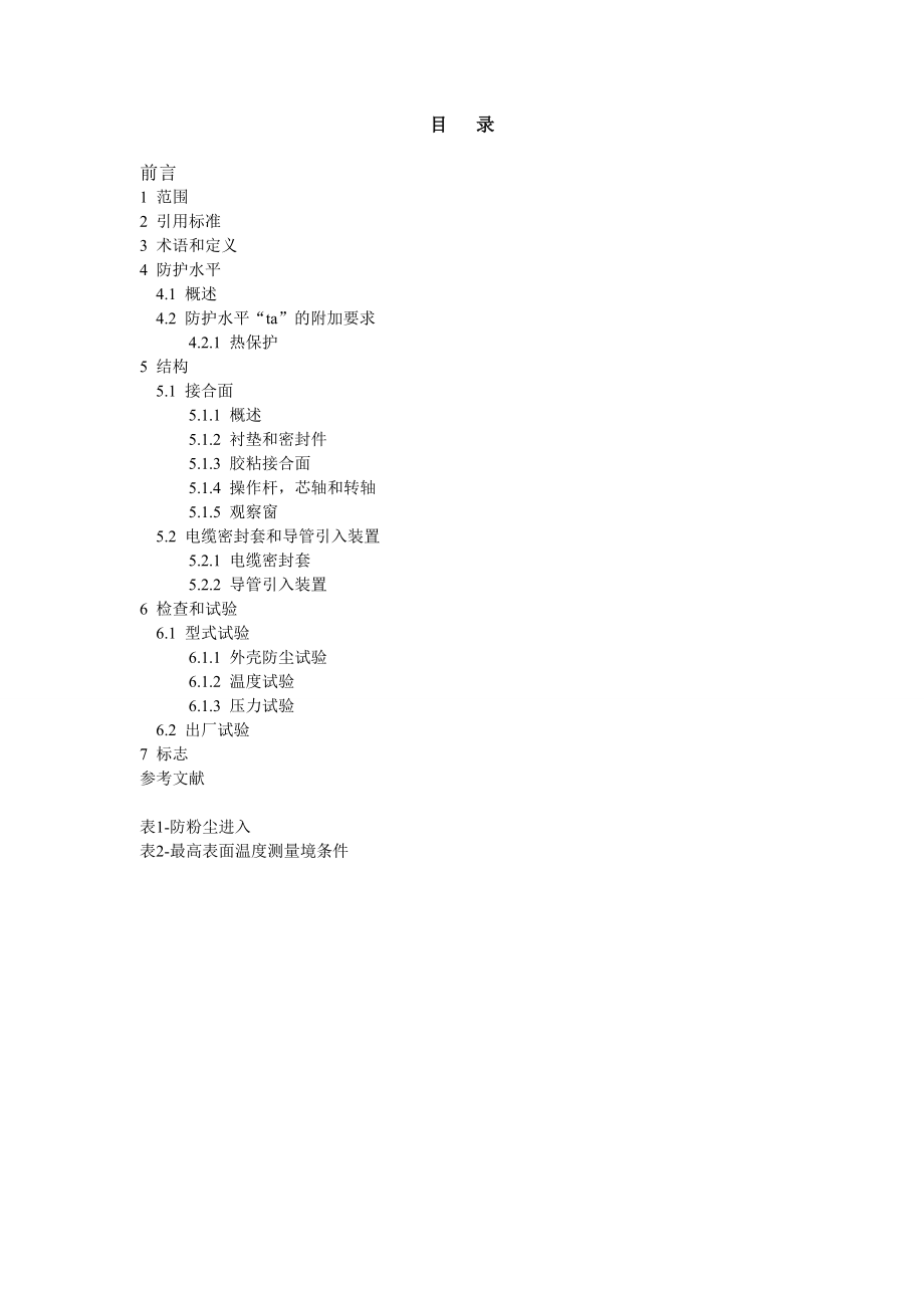 IEC6007931：第1版（外壳粉尘） .doc_第2页