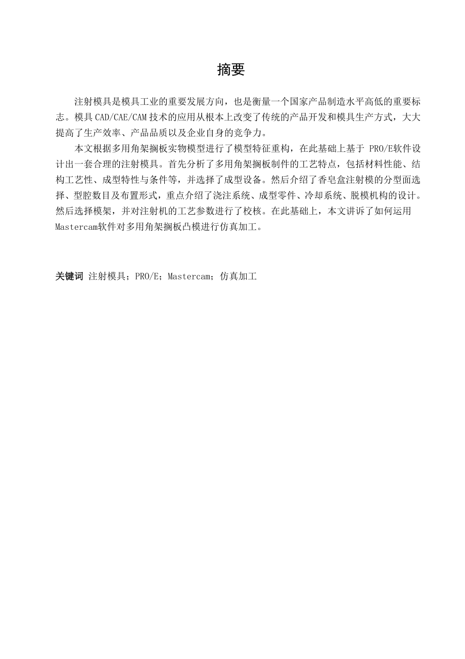 多用角架搁板的注塑模具设计及其仿真加工设计.doc_第2页