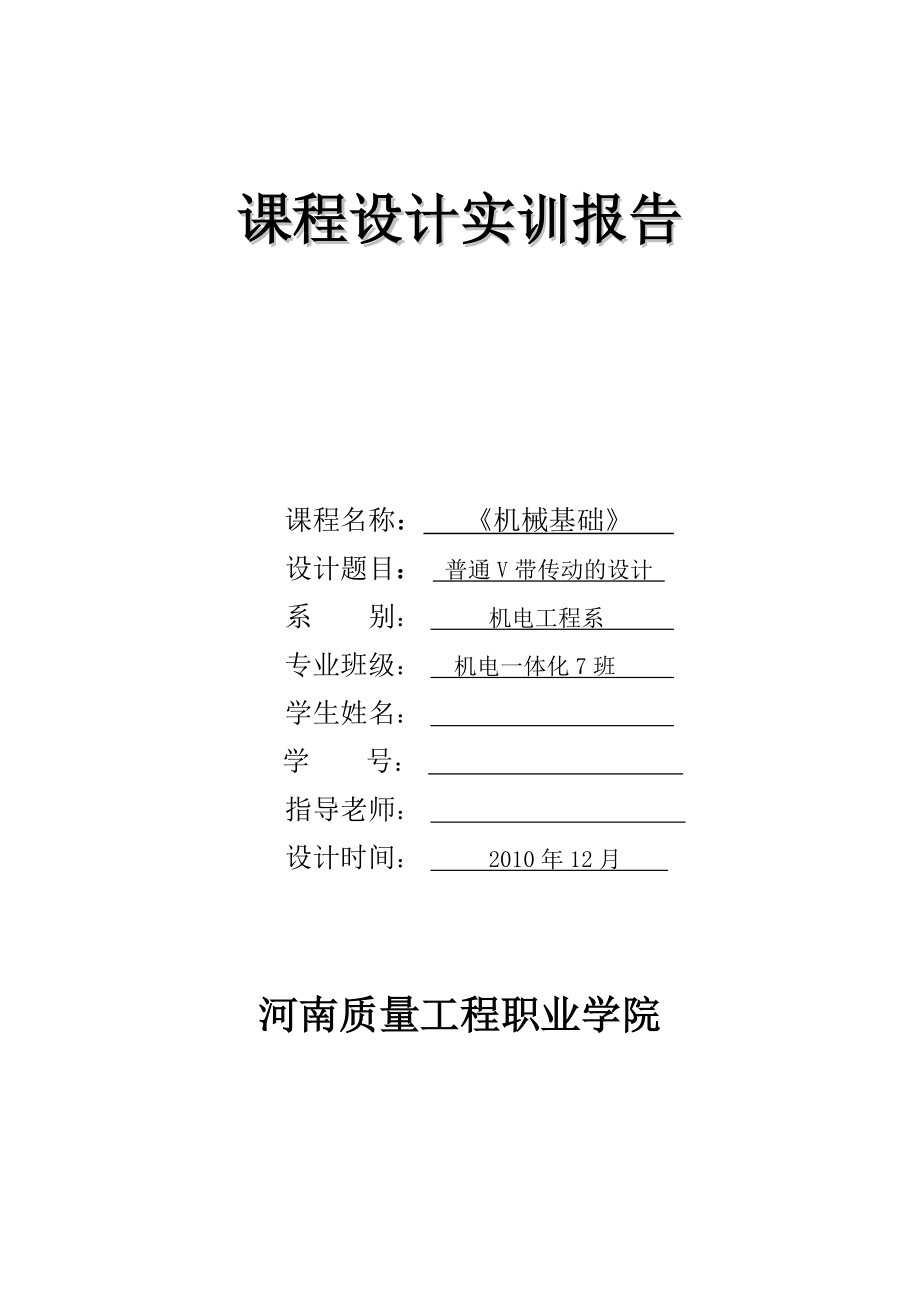 机械基础课程设计实训报告普通V带传动的设计.doc_第1页