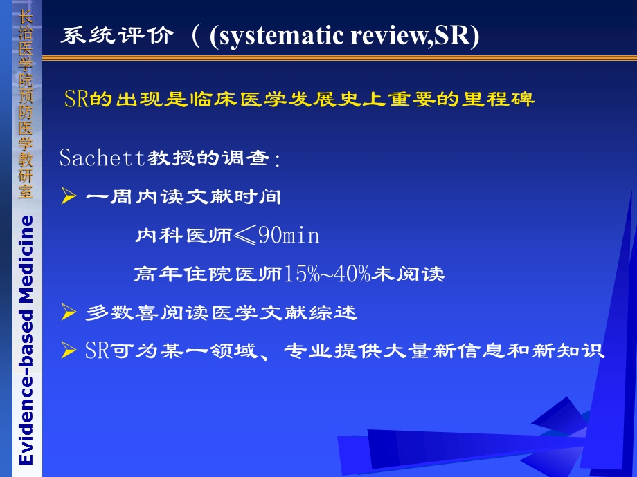 《循证医学》第六章系统评价(新)课件.ppt_第2页