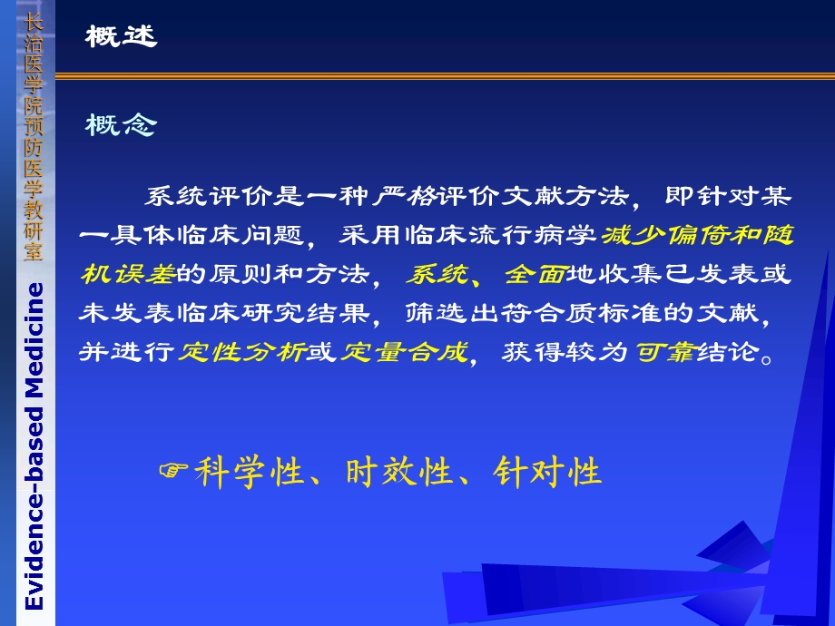 《循证医学》第六章系统评价(新)课件.ppt_第3页