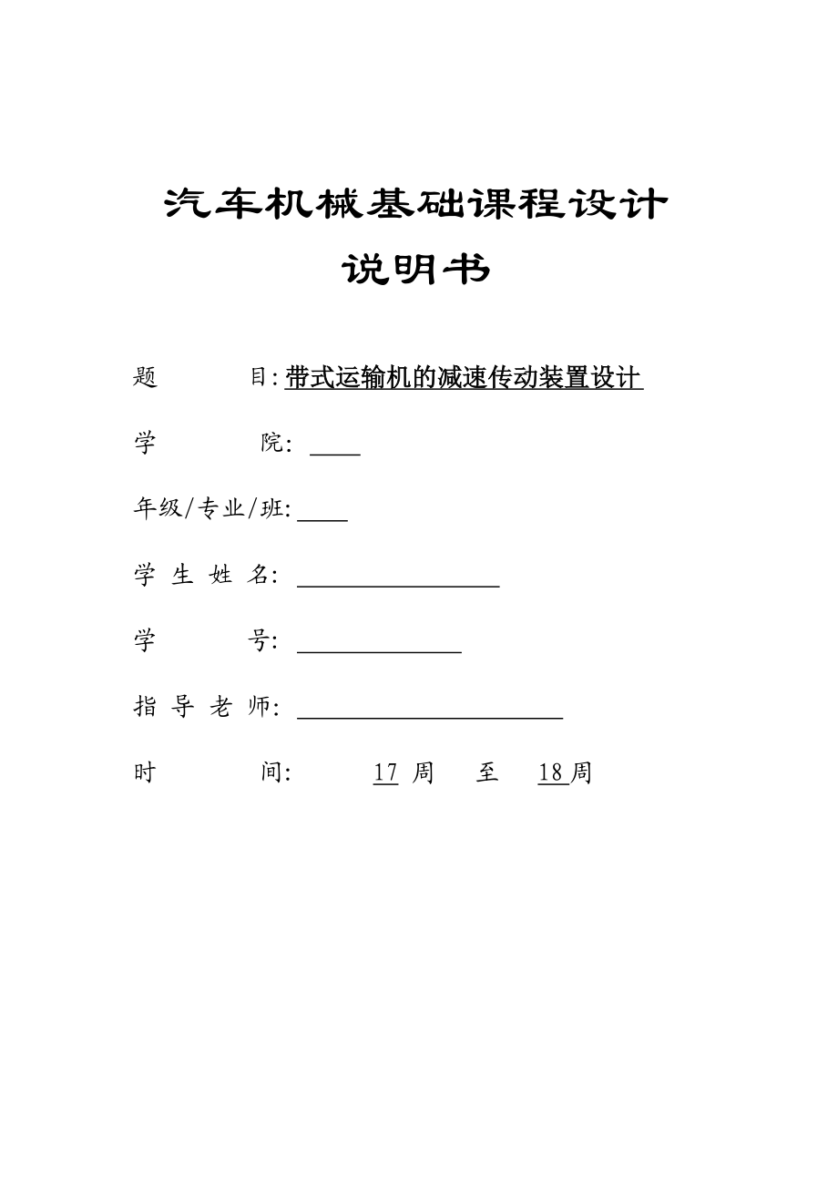 汽车机械基础课程设计说明书带式运输机的减速传动装置设计.doc_第1页