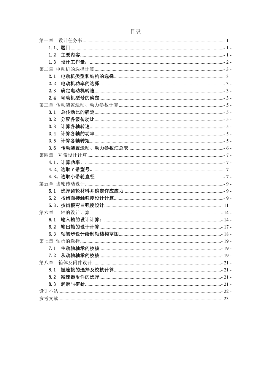 汽车机械基础课程设计说明书带式运输机的减速传动装置设计.doc_第2页