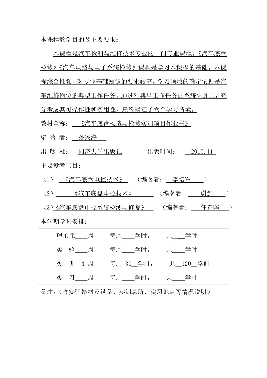 汽车底盘结构与检修实习(含电子控制)授课计划表.doc_第2页