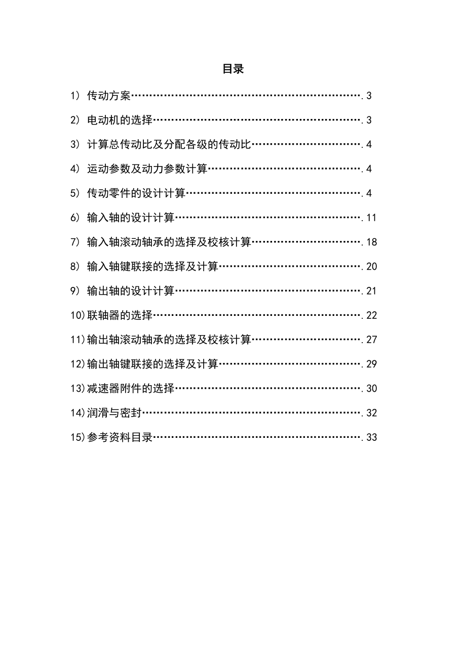 课程设计单级圆柱齿轮减速器.doc_第2页