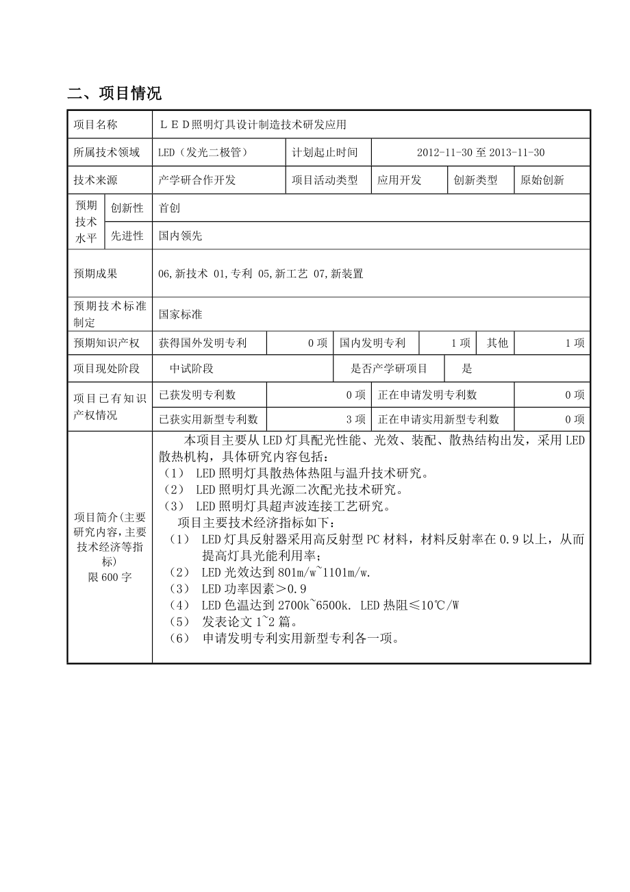 LED照明灯具设计制造技术研发应用科技支撑计划课题申报书.doc_第3页