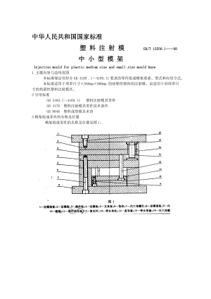 塑料注射模中小型模架.doc