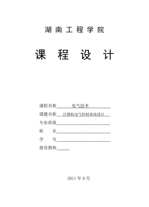 603639630电气技术课程设计注塑机电气控制系统设计.doc